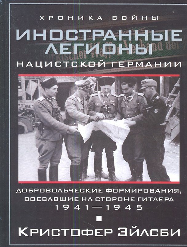 Книга Иностранные легионы нацисткой Германии. Добровольческие формирования, воевавшие на стороне Гитлера (Кристофер Эйлсби) — 1