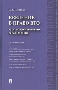 Введение в право ВТО.Курс антидемпингового регулирования : учебное пособие.