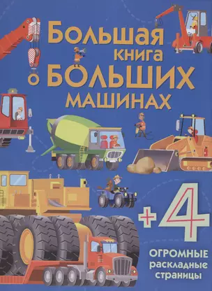 Большая книга о больших машинах — 2592265 — 1