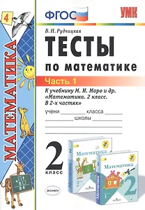 Тесты по математике 2 кл. Ч.1 (к уч. Моро и др.) (20,21 изд) (мУМК) Рудницкая (ФГОС)