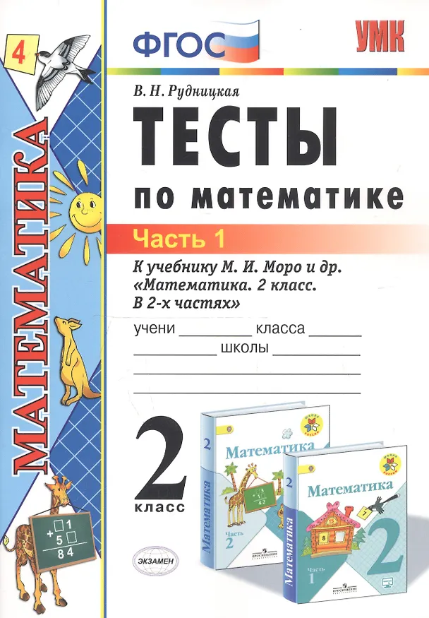Книга Тесты по математике 2 кл. Ч.1 (к уч. Моро и др.) (20,21 изд) (мУМК) Рудницкая (ФГОС) (Виктория Рудницкая) — 1