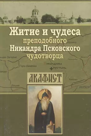 Житие и чудеса преподобного Никандра Псковского чудотворца. Акафист — 2767117 — 1