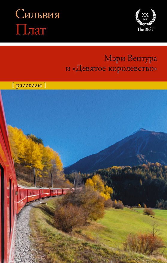 Книга Мэри Вентура и "Девятое королевство" (Сильвия Плат) — 1