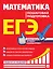 ЕГЭ. Математика. Пошаговая подготовка — 2858983 — 1