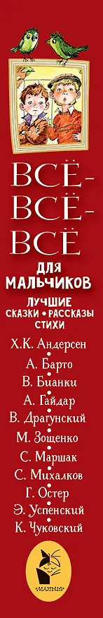 Книга Все-все-все для мальчиков. Лучшие сказки, рассказы, стихи (Виктор Драгунский) — 3
