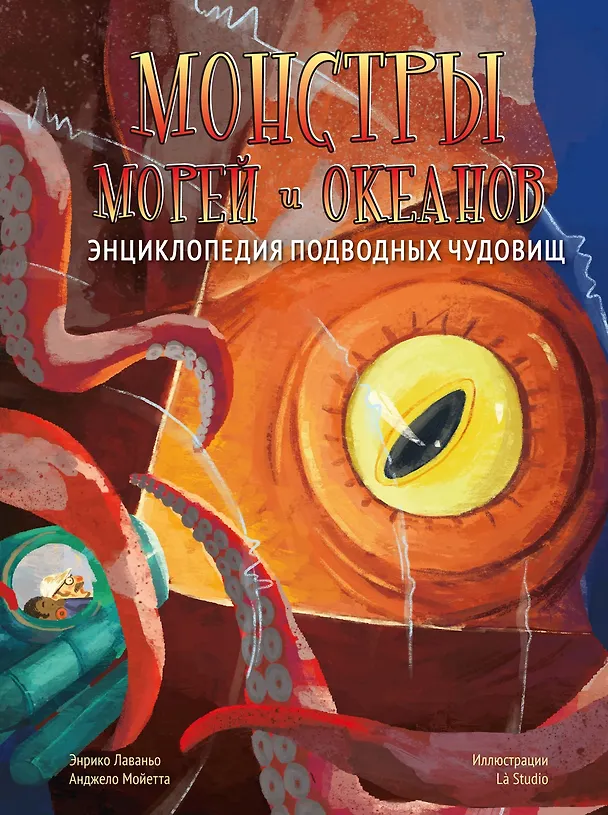 Книга Монстры морей и океанов. Энциклопедия подводных чудовищ (Энрико Лаваньо, Анджело Мойетта) — 1