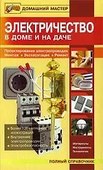 Электричество в доме и на даче