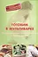 Готовим в мультиварке. Лучшие рецепты для беременных и кормящих мам — 2452500 — 1