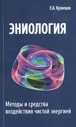 Эниология. Методы и средства воздействия чистой энергией — 2478911 — 1