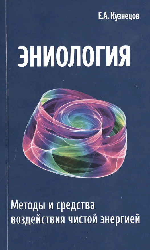 Книга Эниология. Методы и средства воздействия чистой энергией (Евгений Кузнецов) — 1