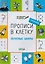 Прописи в клеточку. Печатные цифры 5+ — 2573127 — 2