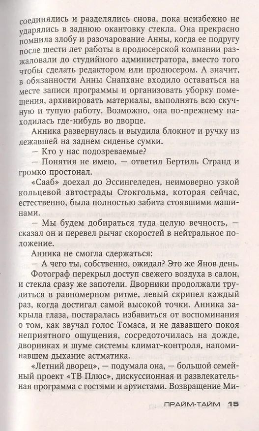 Книга Прайм-тайм (Лиза Марклунд) — 3