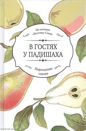 Книга В гостях у падишаха () — 1