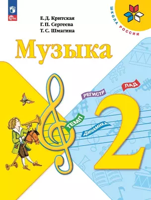 Музыка. 2 класс. Учебник — 2982388 — 1