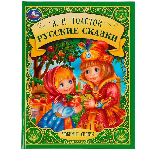 Книга Русские сказки (Алексей Толстой) — 1