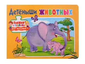 Книжки с пазлами для малышей. Детёныши животных