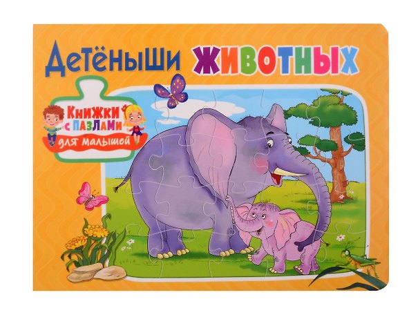 Книга Книжки с пазлами для малышей. Детёныши животных () — 1