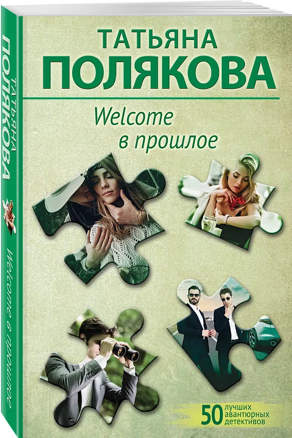 Книга Welcome в прошлое (Татьяна Полякова) — 4