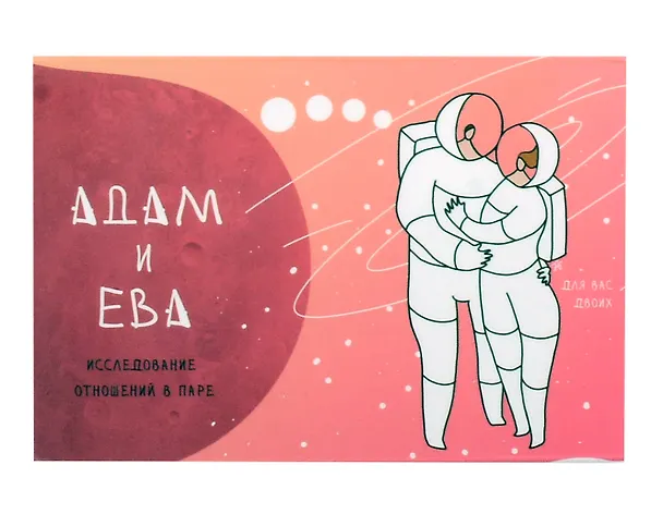 Книга Метафорические открытки для пар "Адам и Ева" () — 1