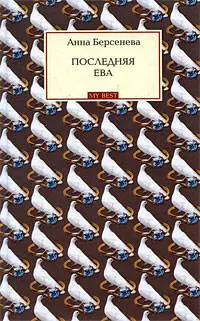 Последняя Ева : роман — 2199796 — 1