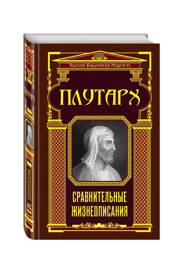 Книга Сравнительные жизнеописания (Плутарх) — 2