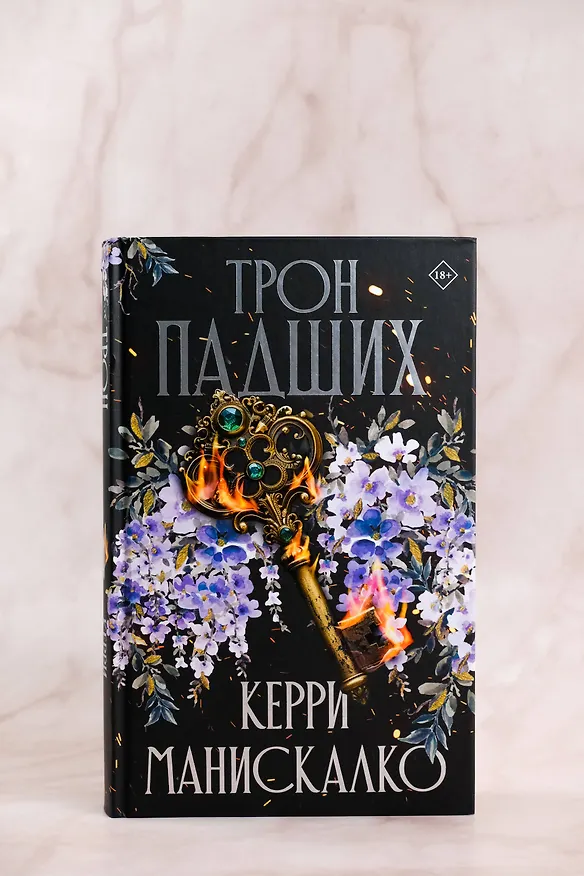 Книга Трон падших (Керри Манискалко) — 10