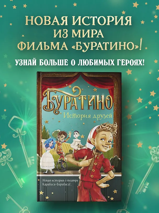 Книга Буратино. История друзей (Денис Мартынов) — 5