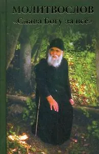 Книга Молитвослов Слава Богу за все ()