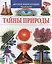 Тайны природы — 1884513 — 3