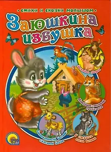 Заюшкина избушка