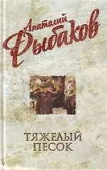 Тяжелый песок : роман