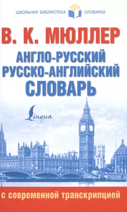 Англо-русский. Русско-английский словарь с современной транскрипцией — 2515368 — 1