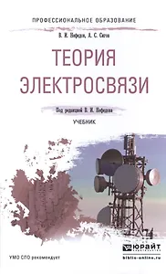 Теория электросвязи. Учебник