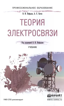 Книга Теория электросвязи. Учебник ()