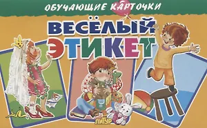 Обучающие карточки "Веселый этикет"