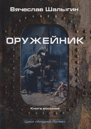 Оружейник. Книга 8. Цикл "Андрей Лунев" — 2767007 — 1