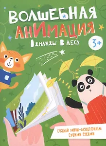 Однажды в лесу. Книжка-раскраска