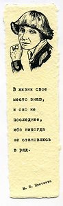 Закладка дизайнерская. Цветаева, 5х12см