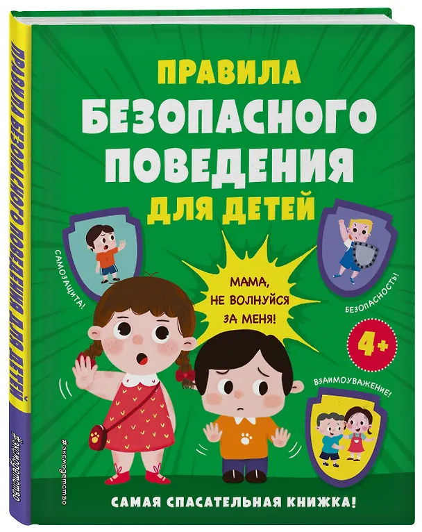 Книга Правила безопасного поведения для детей. Самая спасательная книжка! () — 5