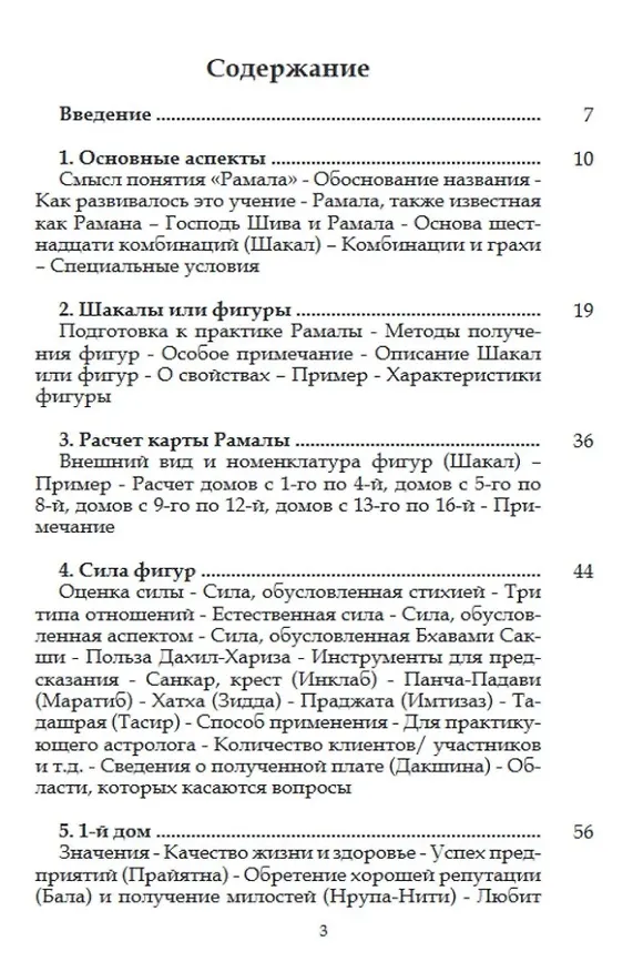 Книга Дыхание Рамала Джйотиша (Суреш Ч. Мишра) — 3