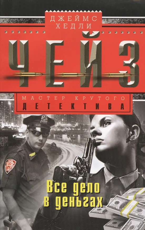 Книга Все дело в деньгах (Джеймс Хедли Чейз) — 1