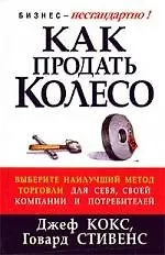 Книга Как продать колесо (Джефф Кокс) — 1