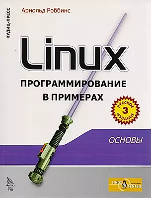 Linux: программирование в примерах. Изд.3-е — 2045474 — 1