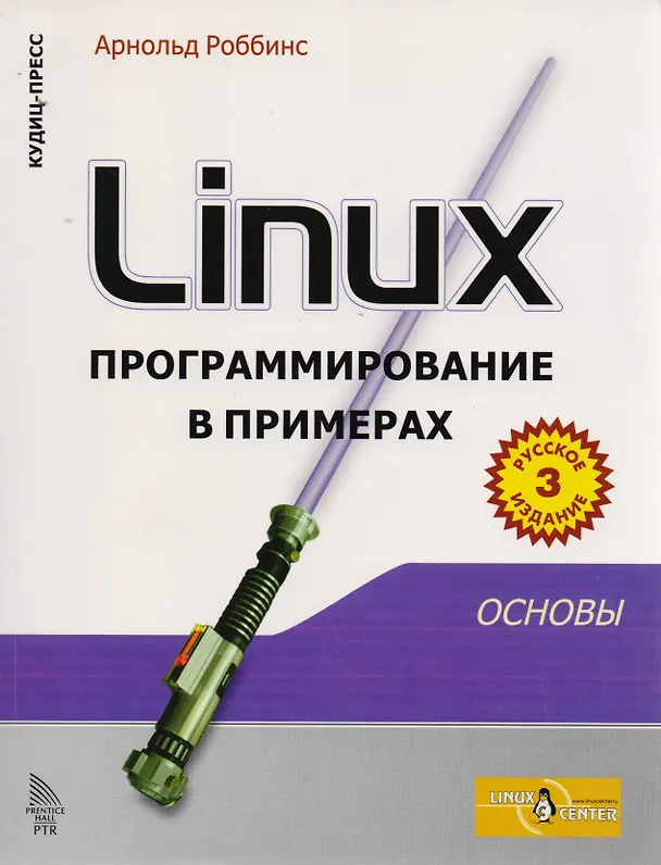 Книга Linux: программирование в примерах. Изд.3-е (Арнольд Роббинс) — 1