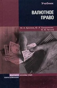 Книга Валютное право (Учебник для вузов) (Основы наук). Крохина Ю. (Юрайт) ()