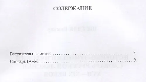 Книга Историко-этимологический словарь русской лексики 17-19в. Т.1/2тт А-М Аскер () — 2