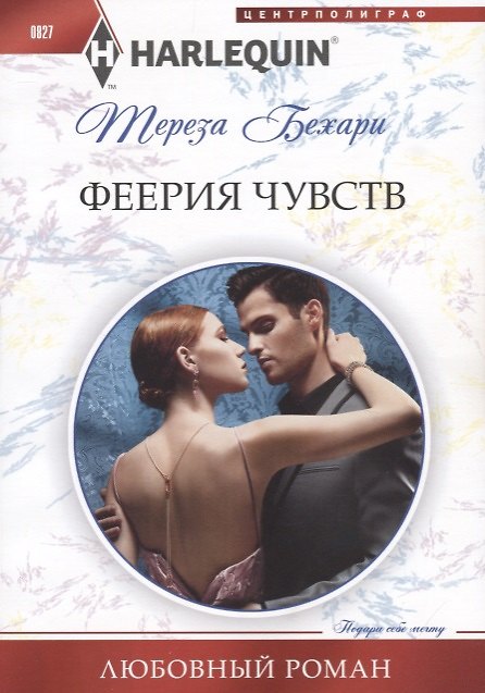 Книга Феерия чувств (Тереза Бехари) — 1