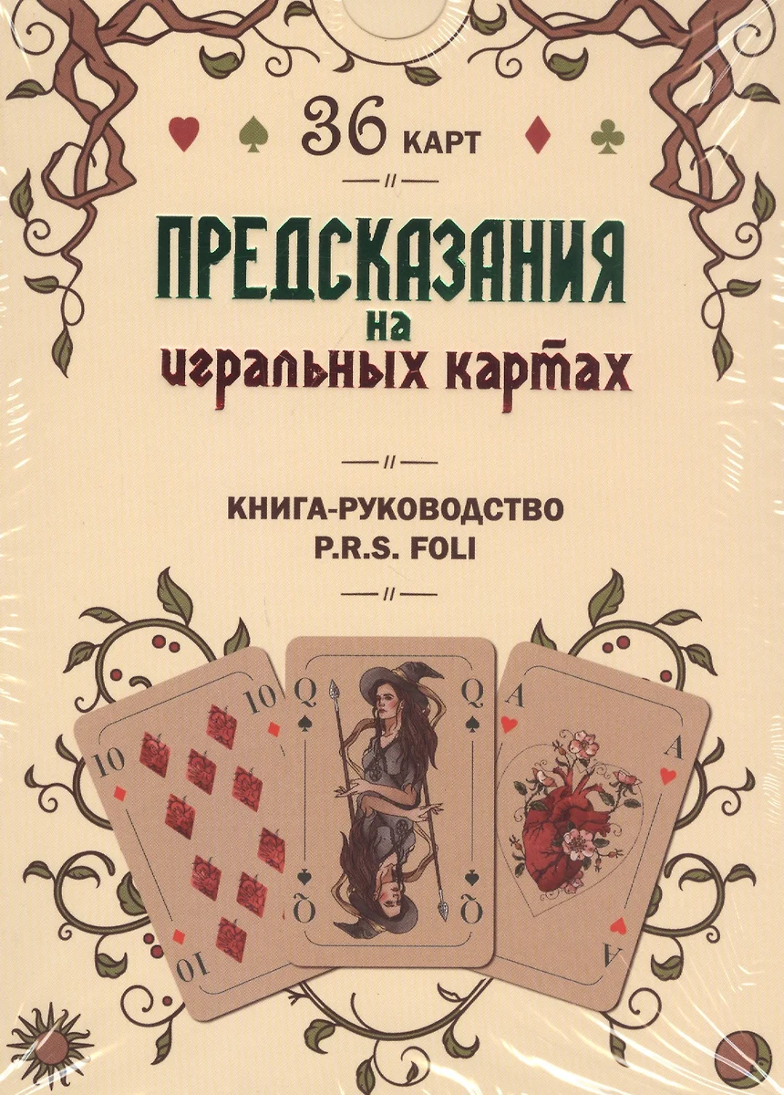 Предсказания на игральных картах - купить книгу с доставкой в  интернет-магазине «Читай-город». ISBN: 978-5-60-439535-6