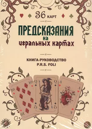 Предсказания на игральных картах — 2797857 — 1