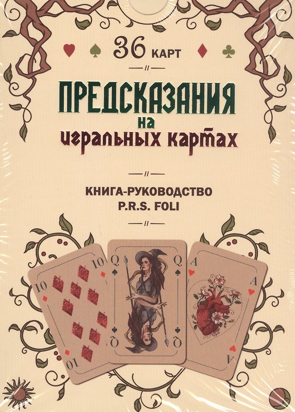Книга Предсказания на игральных картах () — 1